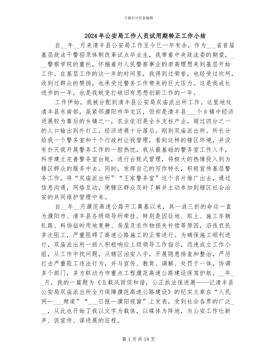 2024年公安局工作人员试用期转正工作小结_第1页