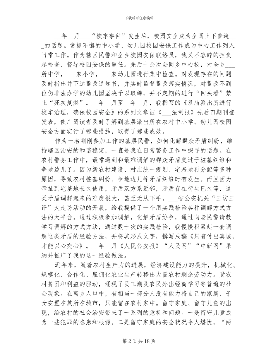 2024年公安局工作人员试用期转正工作小结_第2页