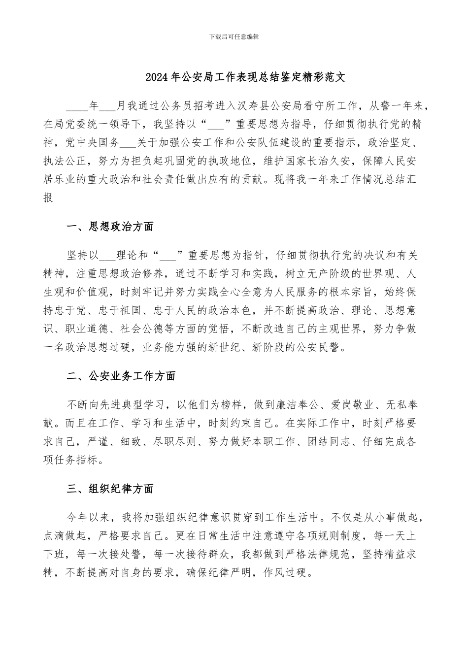 2024年公安局工作表现总结鉴定精彩范文_第1页