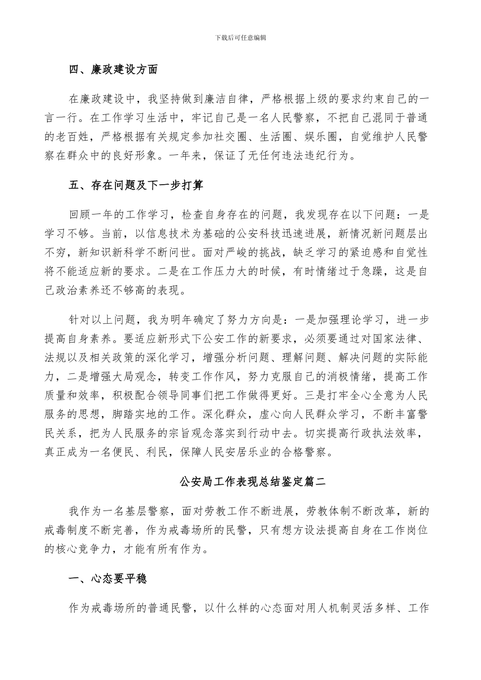 2024年公安局工作表现总结鉴定精彩范文_第2页