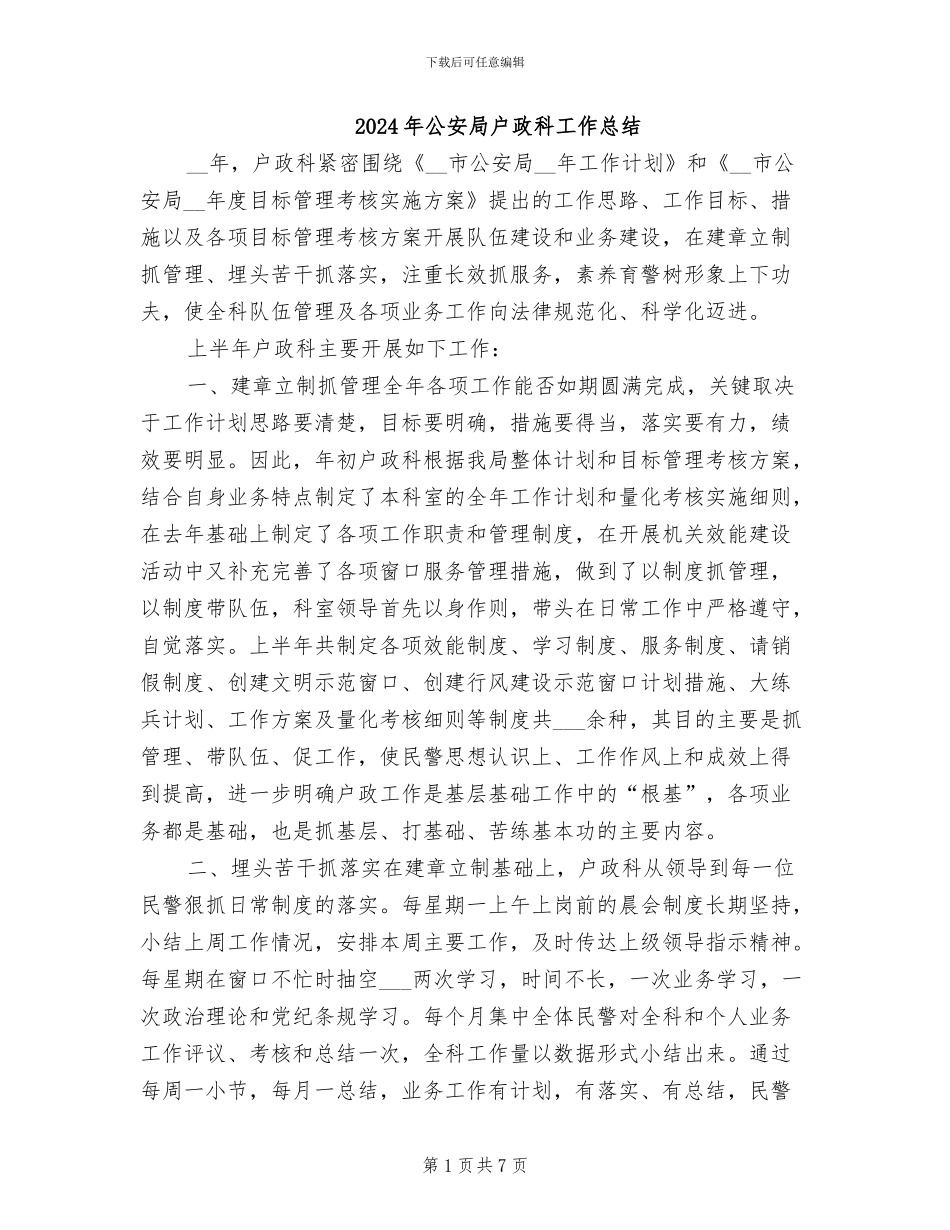 2024年公安局户政科工作总结_第1页