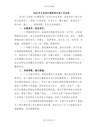2024年公安局打黑除恶年度工作总结