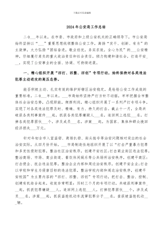 2024年公安局工作总结