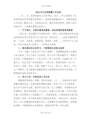 2024年公安局新警工作总结
