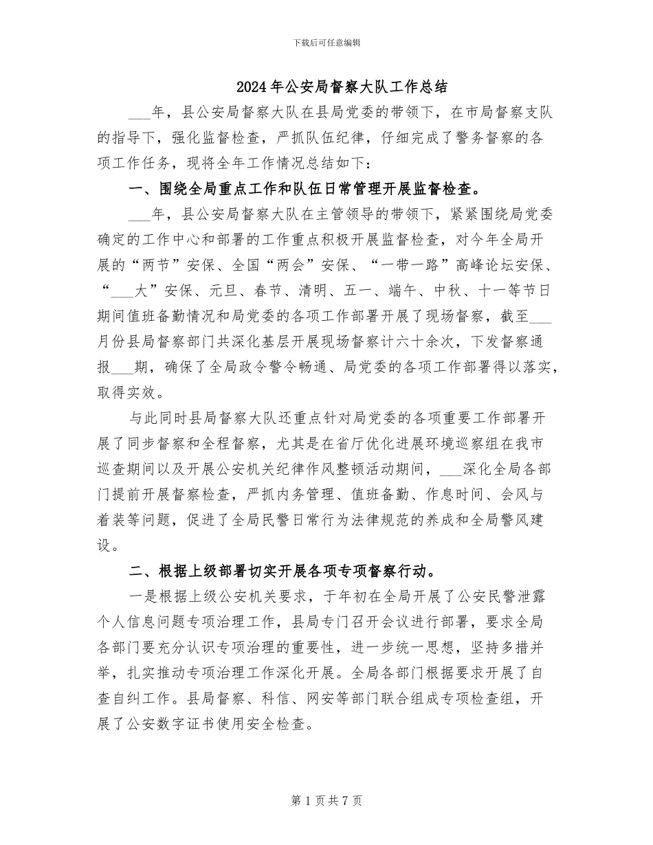 2024年公安局督察大队工作总结_第1页