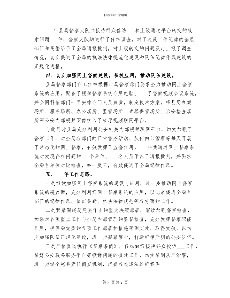 2024年公安局督察大队工作总结_第3页