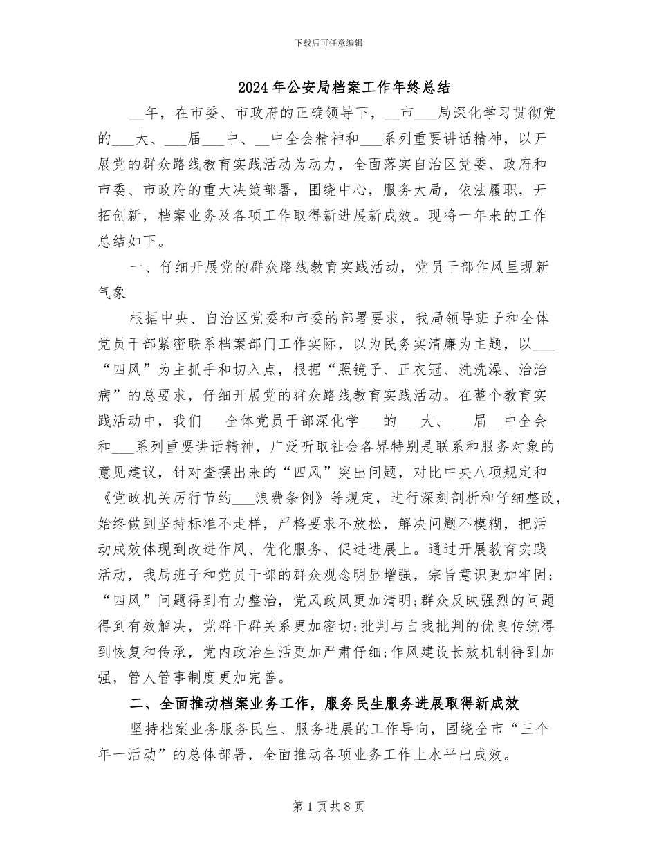 2024年公安局档案工作年终总结_第1页