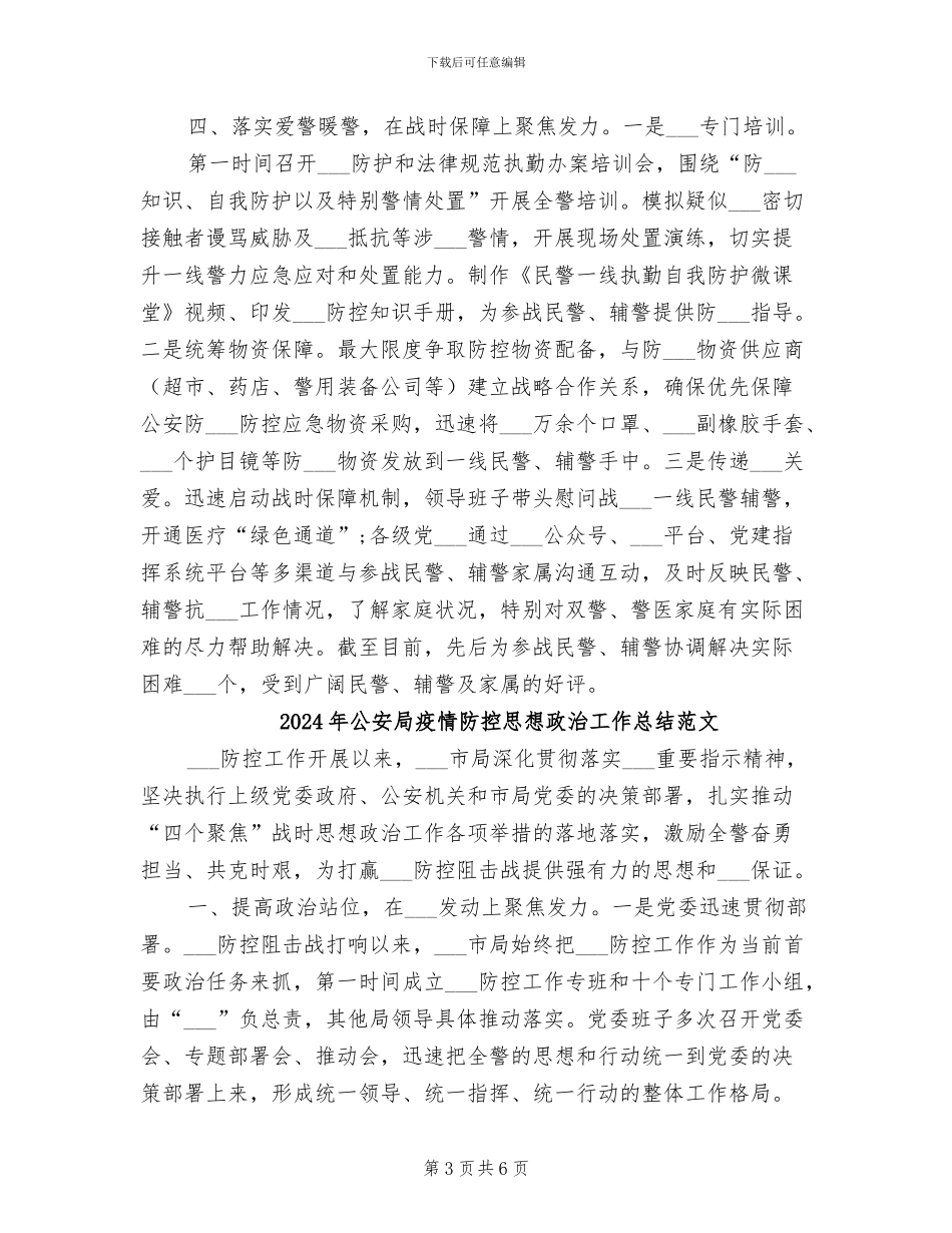2024年公安局疫情防控思想政治工作总结_第3页