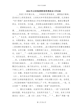 2024年公安局疫情防控思想政治工作总结