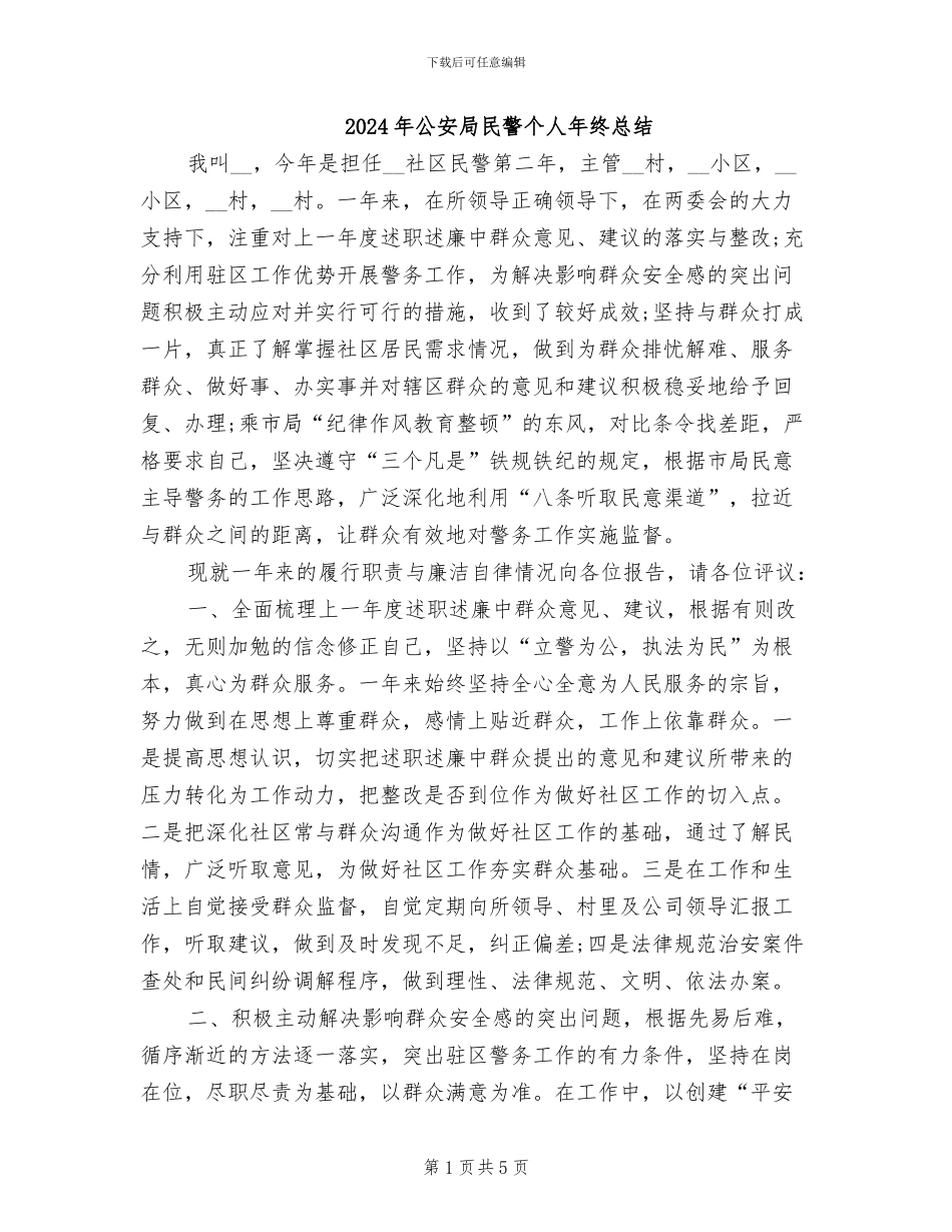 2024年公安局民警个人年终总结_第1页