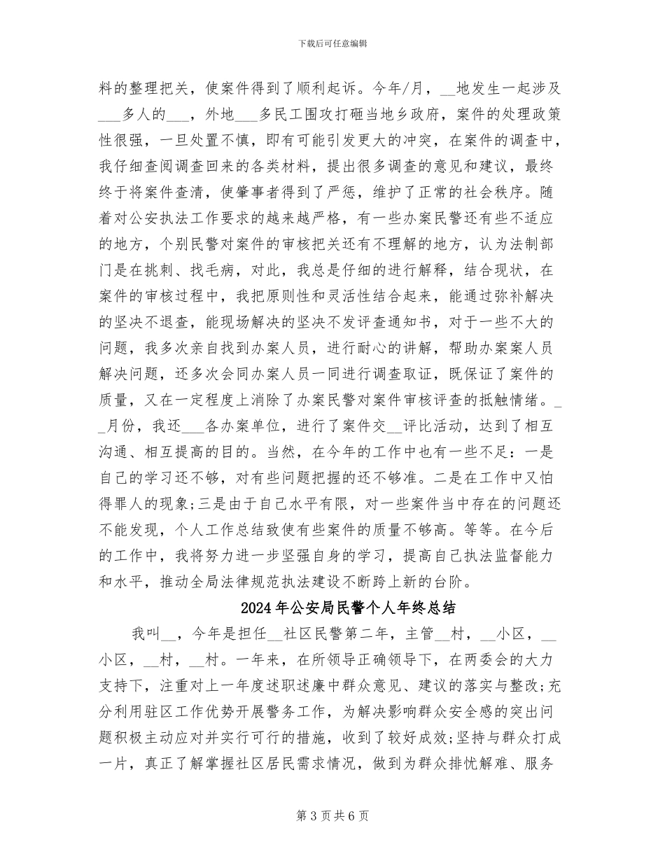2024年公安局民警个人工作总结_第3页