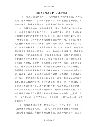 2024年公安局民警个人工作总结