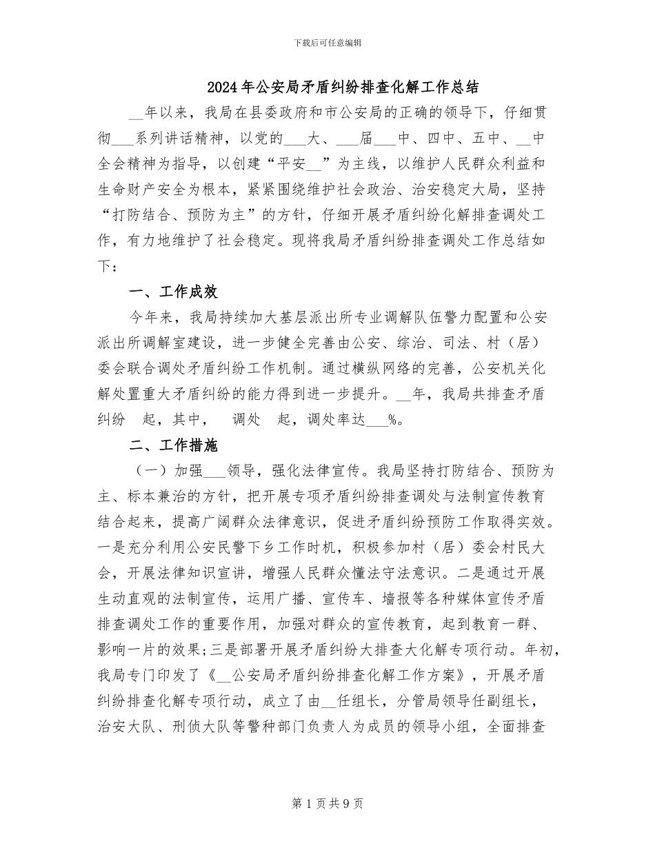 2024年公安局矛盾纠纷排查化解工作总结_第1页