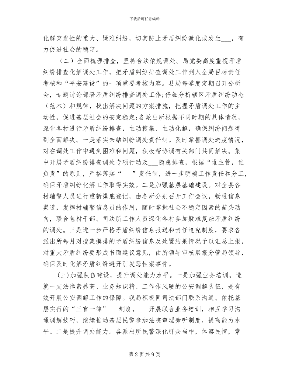 2024年公安局矛盾纠纷排查化解工作总结_第2页