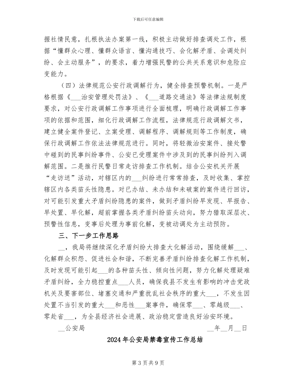 2024年公安局矛盾纠纷排查化解工作总结_第3页