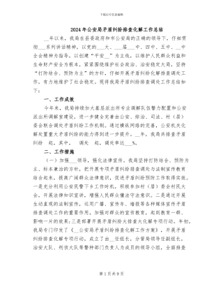 2024年公安局矛盾纠纷排查化解工作总结