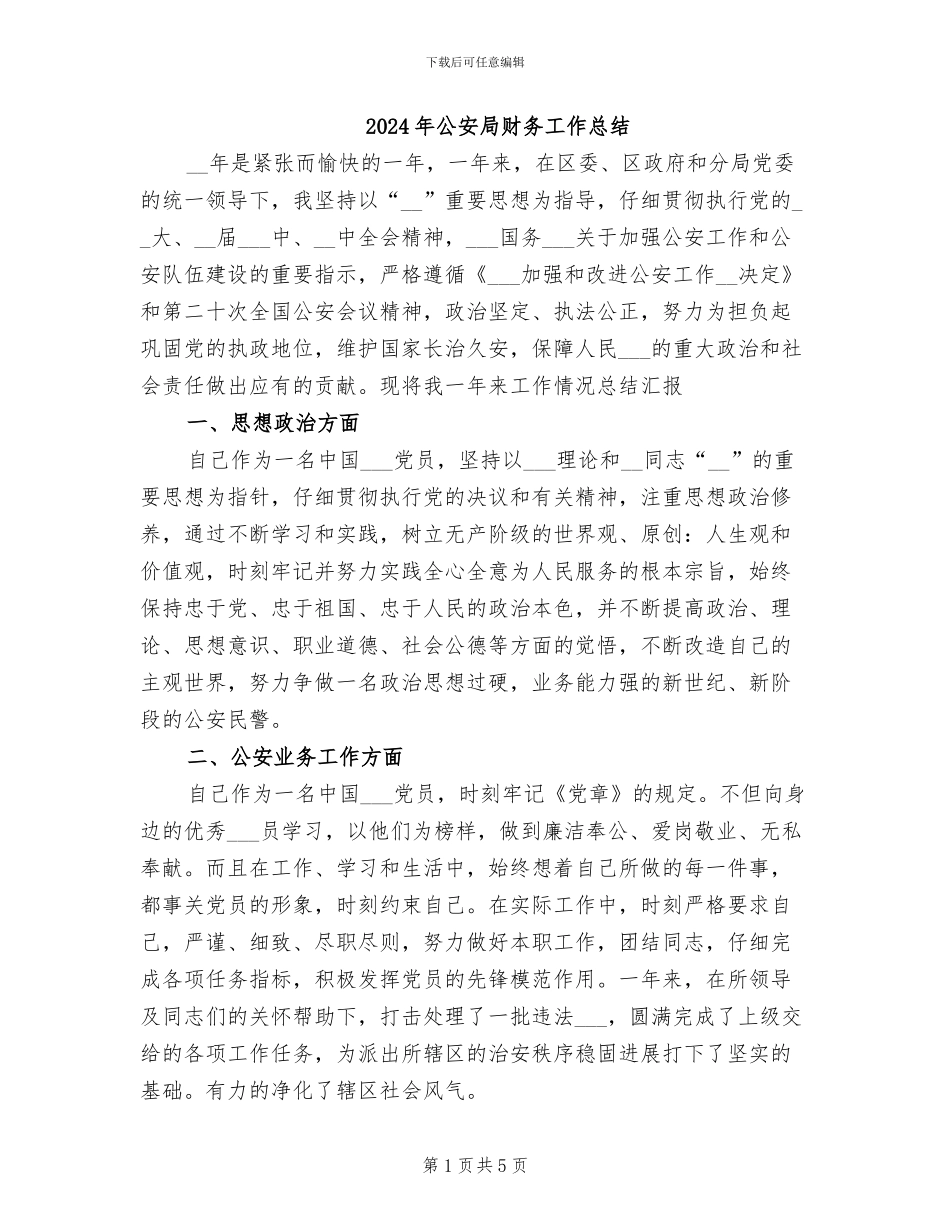 2024年公安局财务工作总结_第1页