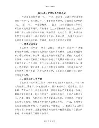 2024年公安局财务工作总结