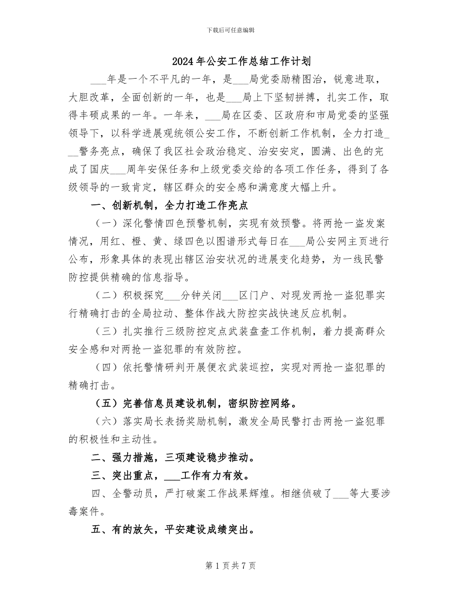 2024年公安工作总结工作计划_第1页
