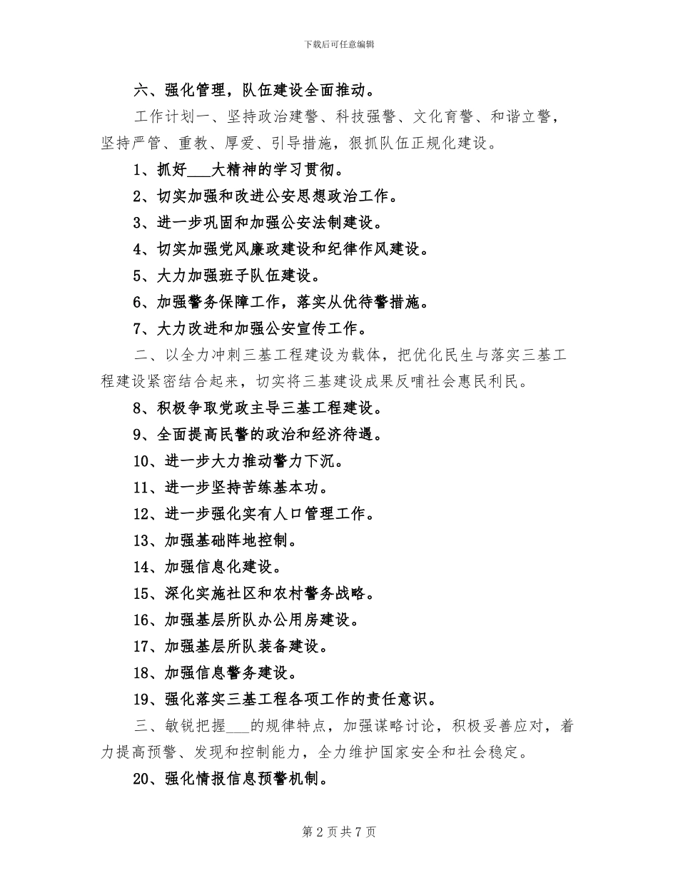 2024年公安工作总结工作计划_第2页