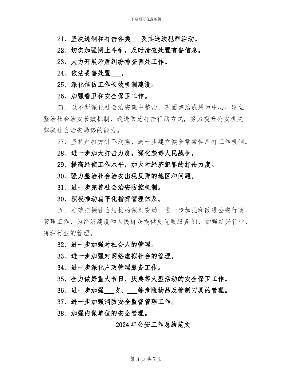 2024年公安工作总结工作计划_第3页