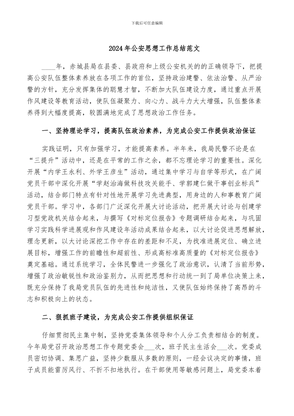 2024年公安思想工作总结范文_第1页