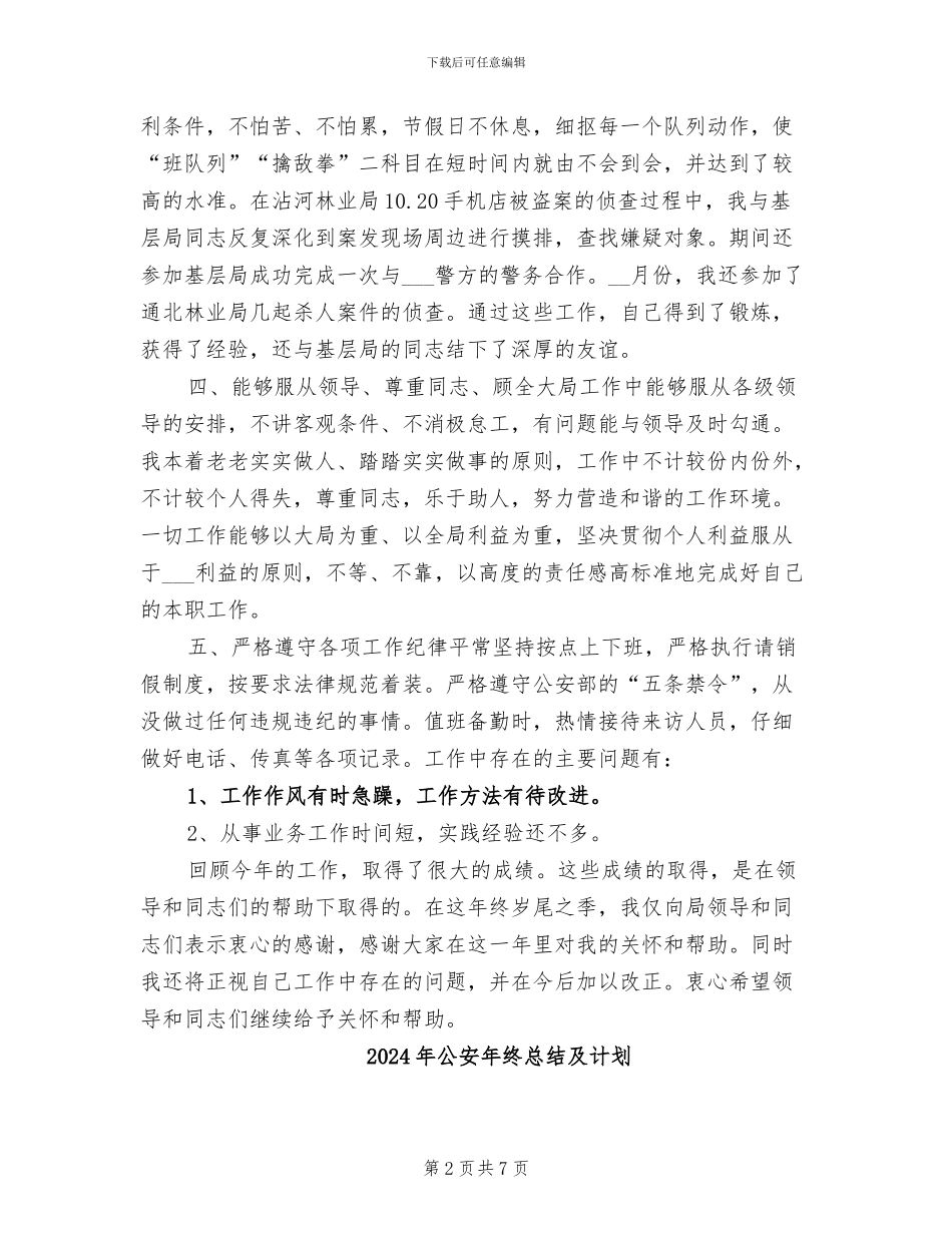 2024年公安年终工作总结_第2页
