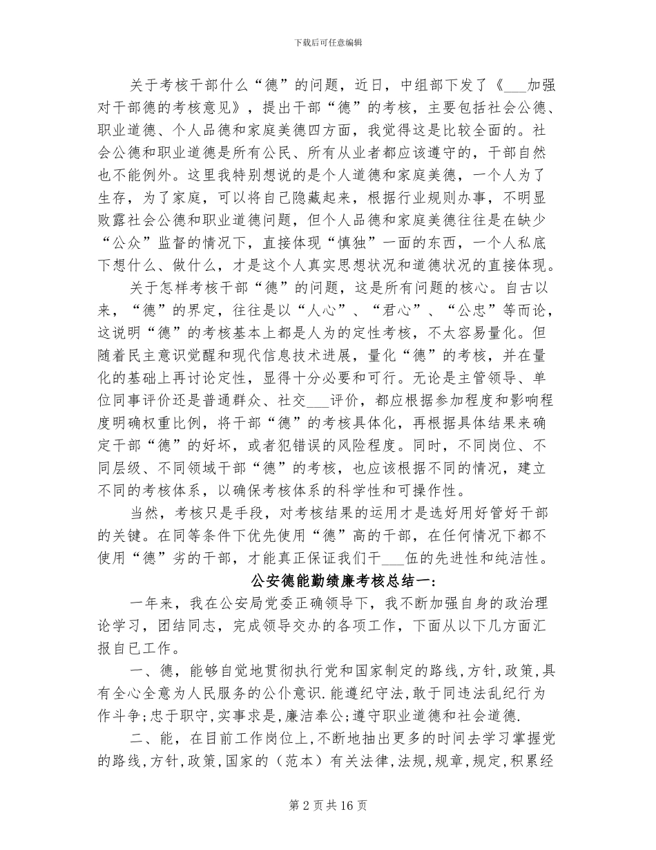 2024年公安德能勤绩廉考核总结_第2页