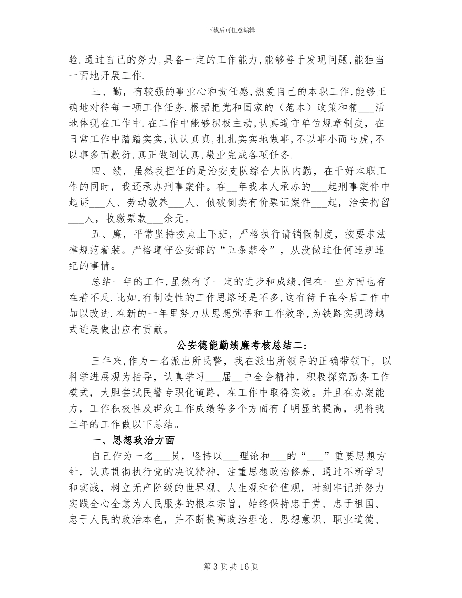 2024年公安德能勤绩廉考核总结_第3页