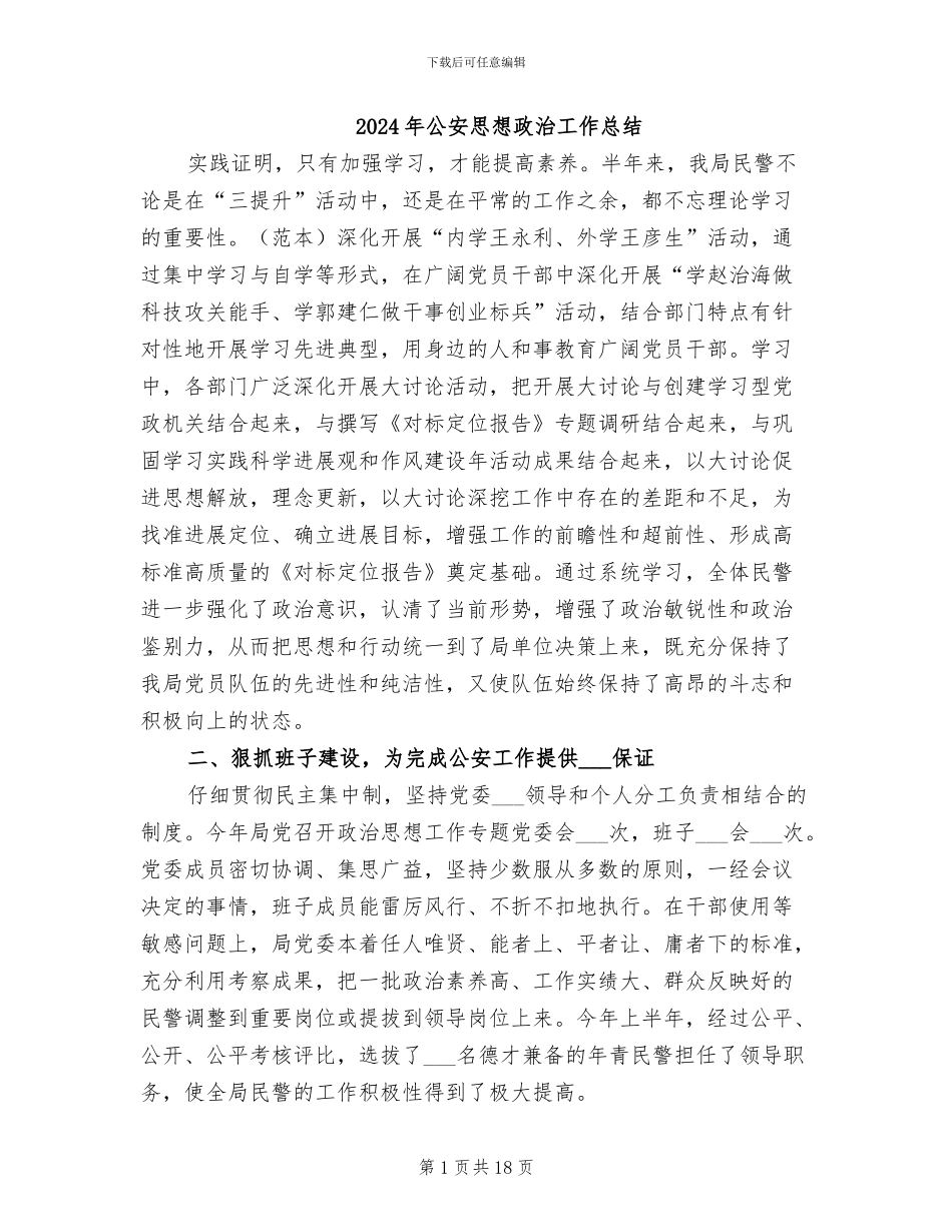 2024年公安思想政治工作总结_第1页