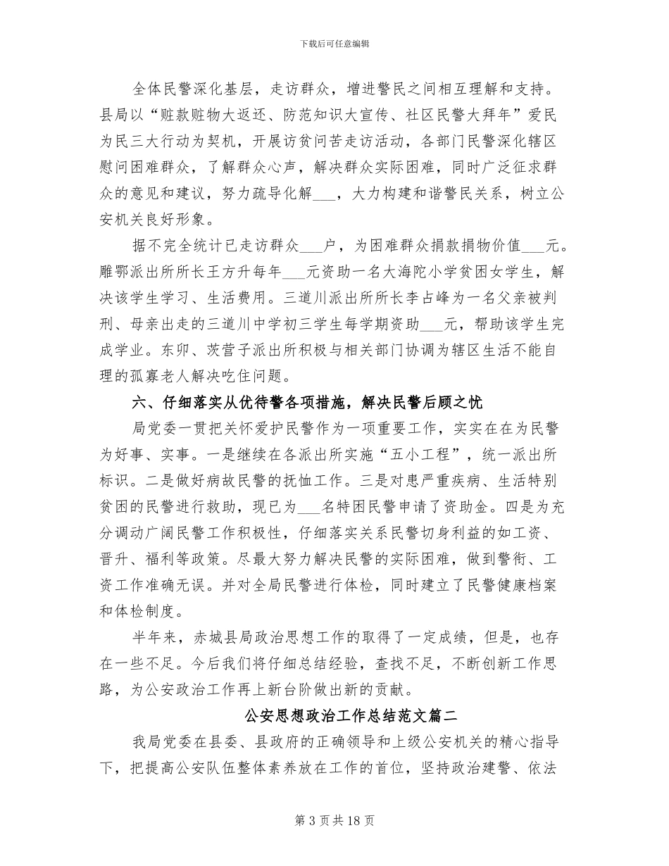 2024年公安思想政治工作总结_第3页