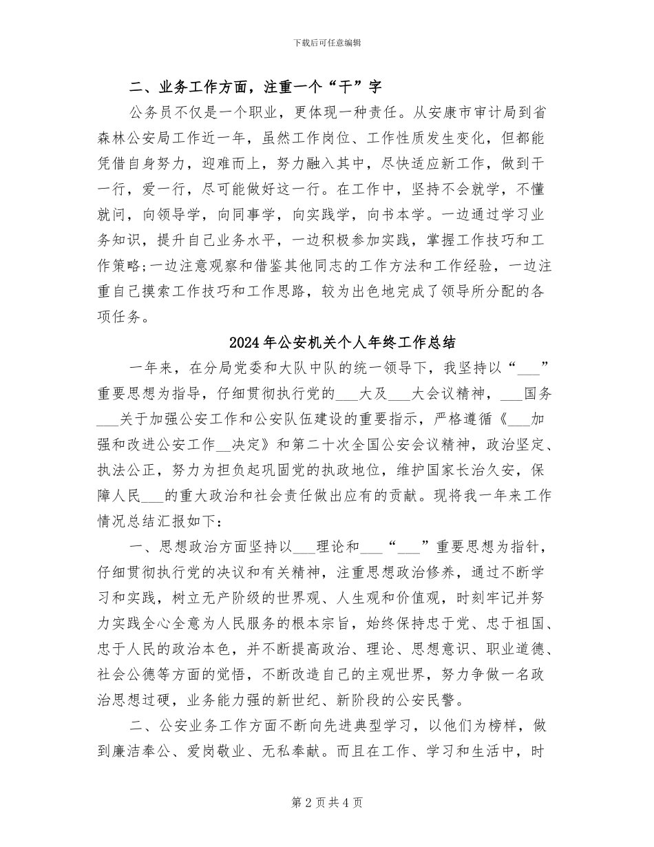 2024年公安月度工作总结_第2页