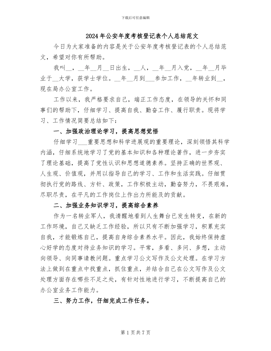 2024年公安年度考核登记表个人总结范文_第1页