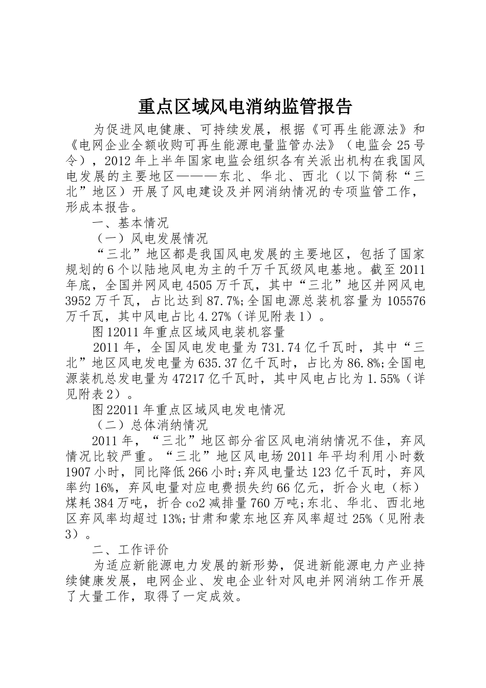 重点区域风电消纳监管报告_第1页