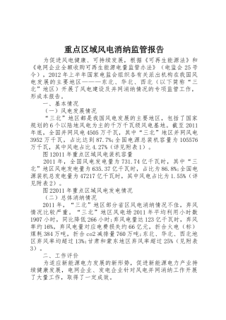 重点区域风电消纳监管报告