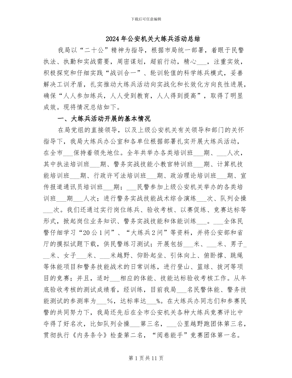 2024年公安机关大练兵活动总结_第1页