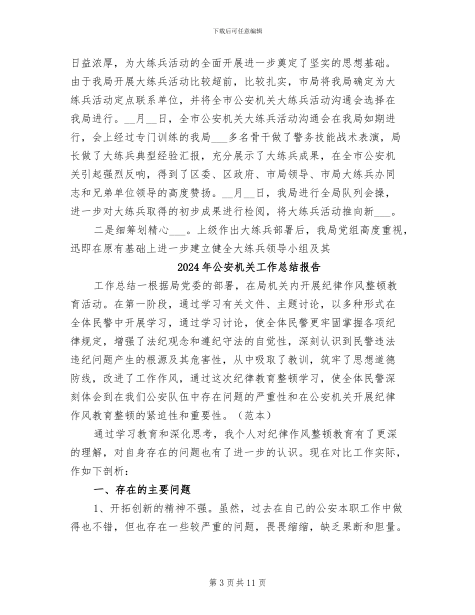 2024年公安机关大练兵活动总结_第3页