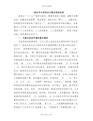 2024年公安机关大练兵活动总结