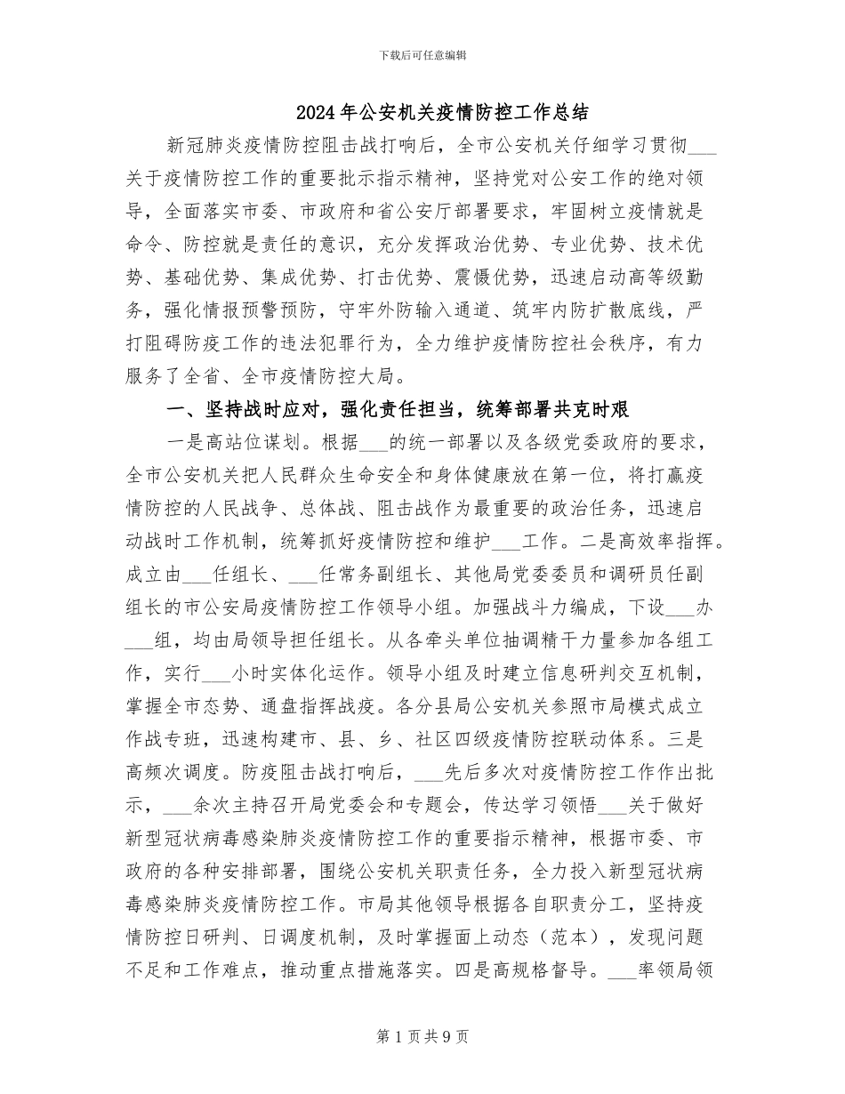 2024年公安机关疫情防控工作总结_第1页