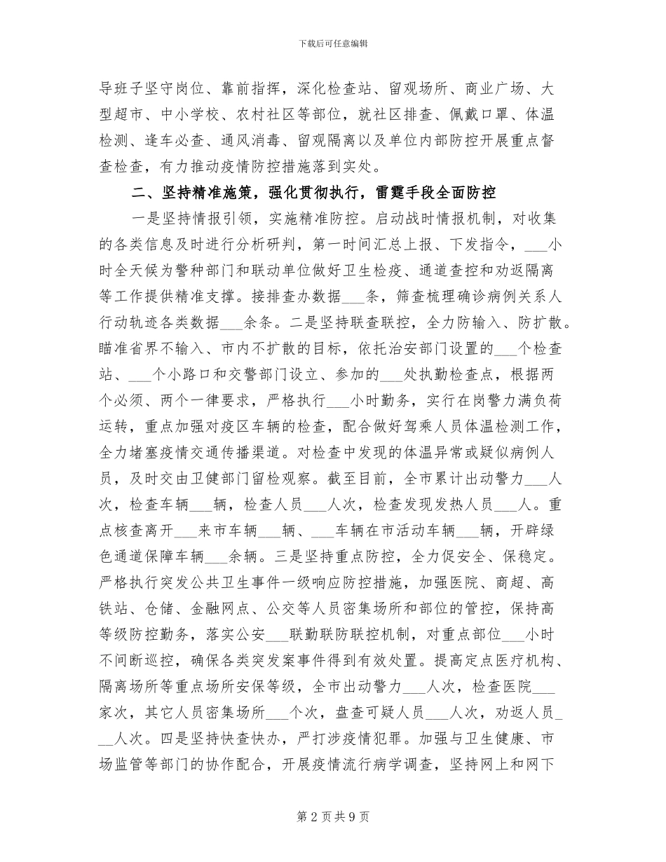 2024年公安机关疫情防控工作总结_第2页