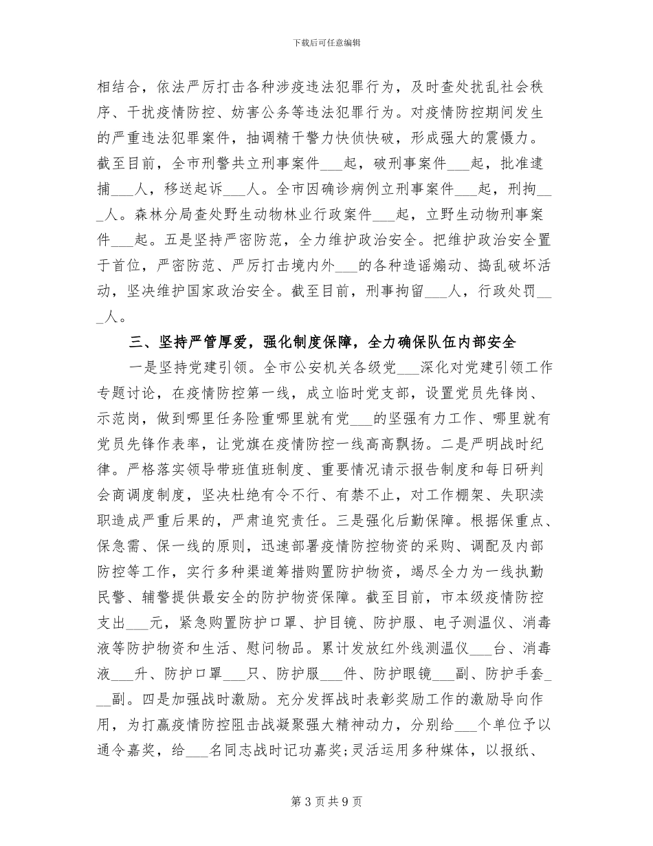 2024年公安机关疫情防控工作总结_第3页