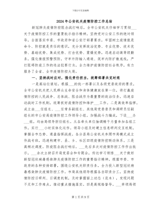 2024年公安机关疫情防控工作总结