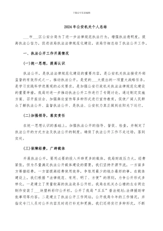 2024年公安机关个人总结