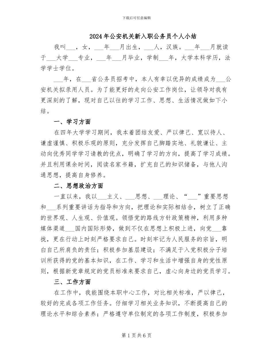 2024年公安机关新入职公务员个人小结_第1页