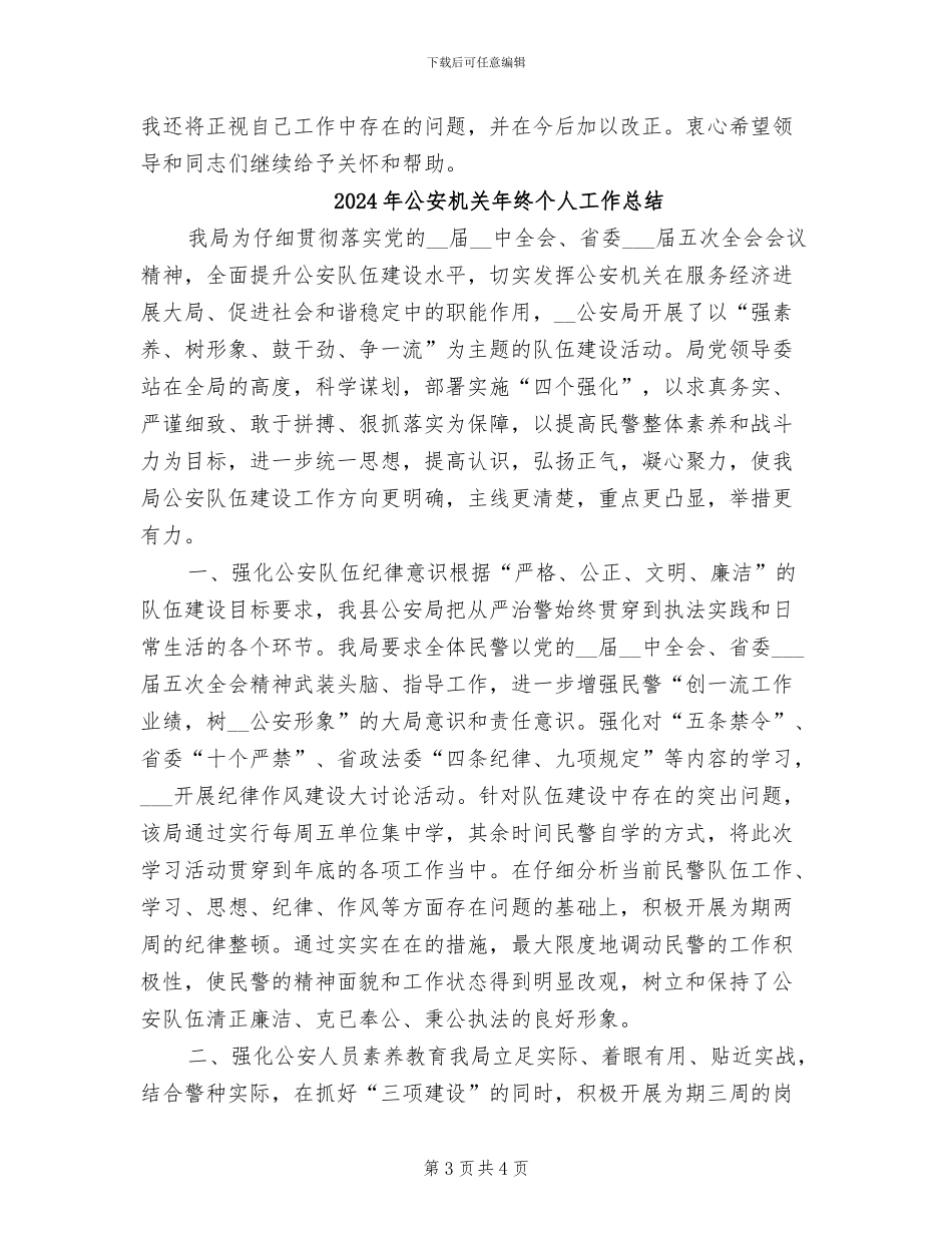 2024年公安机关年度工作总结_第3页