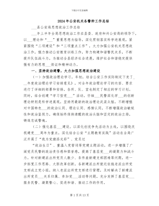 2024年公安机关各警种工作总结