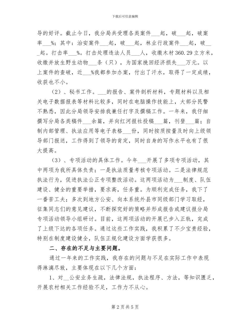 2024年公安民警个人总结_第2页