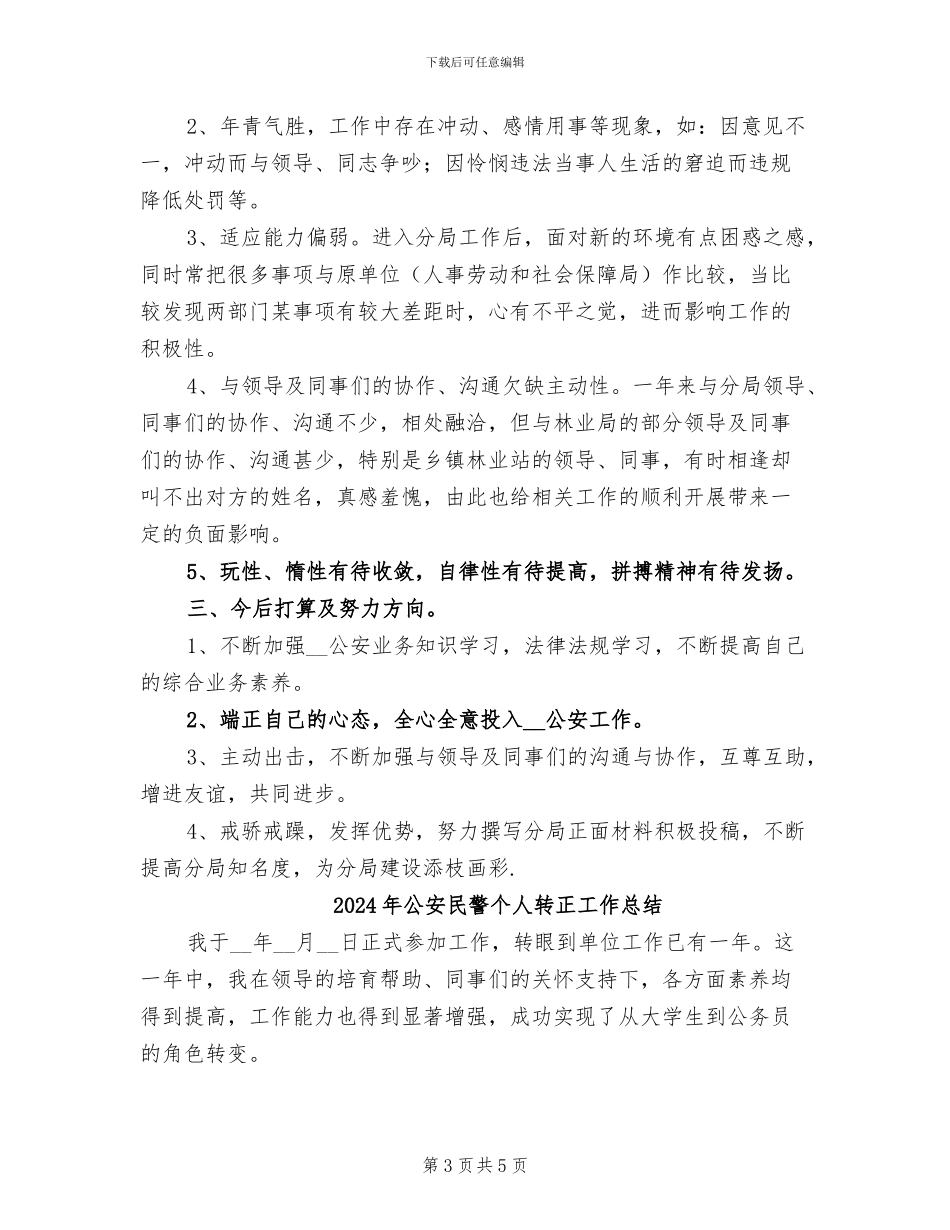 2024年公安民警个人总结_第3页