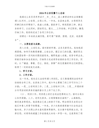 2024年公安民警个人总结