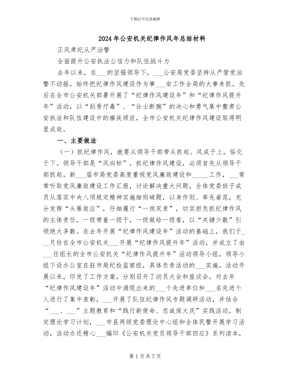 2024年公安机关纪律作风年总结材料_第1页